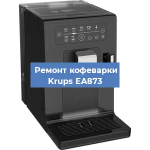 Замена | Ремонт термоблока на кофемашине Krups EA873 в Самаре